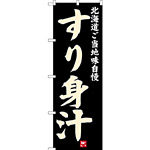 のぼり旗 すり身汁 北海道ご当地自慢 (SNB-3662)