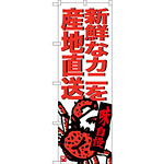 のぼり旗 新鮮なカニを産地直送 (SNB-3687)
