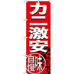 のぼり旗 カニ激安 味自慢 (SNB-3689)