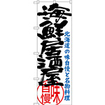 のぼり旗 海鮮居酒屋 北海道の味自慢と名物料理 (SNB-3695)