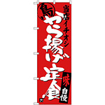 のぼり旗 から揚げ定食 当店イチオシ (SNB-3709)
