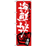 のぼり旗 海鮮丼 当店イチオシ (SNB-3717)
