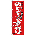 のぼり旗 のどぐろの煮付け (SNB-3731)