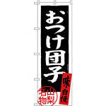 のぼり旗 おつけ団子 長野名物 (SNB-3767)