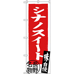 のぼり旗 シナノスイート 長野名物 (SNB-3790)