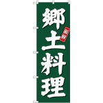 (新)のぼり旗 郷土料理 (SNB-3801)
