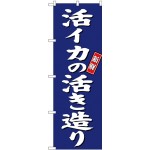 (新)のぼり旗 活イカの活き造り (SNB-3804)