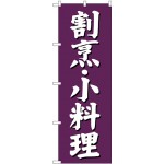 (新)のぼり旗 割烹・小料理 (SNB-3806)