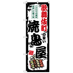 のぼり旗 歌舞伎町の旨い焼鳥屋 (SNB-8063)