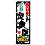 のぼり旗 春日井の旨い定食屋 (SNB-8169)