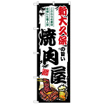 のぼり旗 新大久保の旨い焼肉屋 (SNB-8326)
