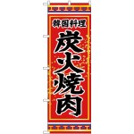 のぼり旗 韓国料理 炭火焼肉 (SNB-3833)