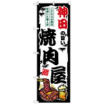 のぼり旗 神田の旨い焼肉屋 (SNB-8330)