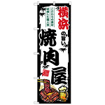 のぼり旗 横浜の旨い焼肉屋 (SNB-8347)
