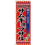 のぼり旗 当店自慢 サムギョプサル 本場の味 (SNB-3841)