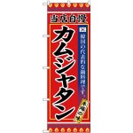 (新)のぼり旗 カムジャタン (SNB-3847)
