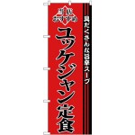 (新)のぼり旗 ユッケジャン定食 (SNB-3852)