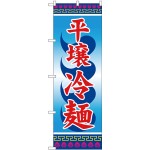 (新)のぼり旗 平壌冷麺 (SNB-3856)