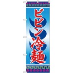 (新)のぼり旗 ビビン冷麺 (SNB-3857)