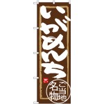 (新)のぼり旗 いがめんち (SNB-3864)