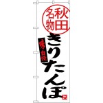 (新)のぼり旗 きりたんぽ 秋田名物 (SNB-3871)