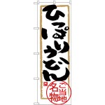 (新)のぼり旗 ひっぱりうどん (SNB-3890)