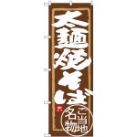 (新)のぼり旗 太麺焼そば (SNB-3912)