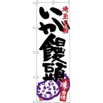 (新)のぼり旗 いが饅頭 (SNB-3917)