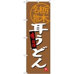 (新)のぼり旗 耳うどん 栃木名物 (SNB-3925)