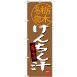(新)のぼり旗 けんちん汁 栃木名物 (SNB-3932)