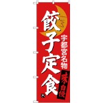 (新)のぼり旗 餃子定食 宇都宮名物 (SNB-3935)