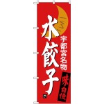 (新)のぼり旗 水餃子 宇都宮名物 (SNB-3941)