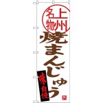 (新)のぼり旗 焼まんじゅう 上州名物 (SNB-3955)