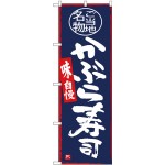 (新)のぼり旗 かぶら寿司 (SNB-3985)