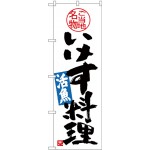 のぼり旗 いけす料理 ご当地名物・活魚 (SNB-3996)