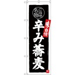 (新)のぼり旗 辛み蕎麦 (SNB-3997)