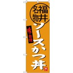 (新)のぼり旗 ソースかつ丼 福井名物 (SNB-4002)