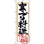 (新)のぼり旗 寒ブリ料理 (SNB-4008)