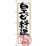 (新)のぼり旗 白エビ料理 (SNB-4009)