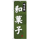 (新)のぼり旗 味自慢和菓子 (SNB-4018)