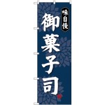 (新)のぼり旗 味自慢 御菓子司 (SNB-4020)