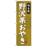 (新)のぼり旗 野沢菜おやき (SNB-4050)