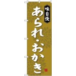 (新)のぼり旗 あられ・おかき (SNB-4078)