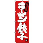 (新)のぼり旗 ラーメン餃子 (SNB-4091)