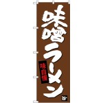 (新)のぼり旗 味噌ラーメン (SNB-4093)