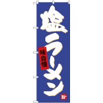 のぼり旗 味自慢・塩ラーメン 白文字 (SNB-4094)