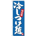 (新)のぼり旗 冷しつけ麺 (SNB-4100)