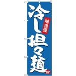 (新)のぼり旗 冷し担担麺 (SNB-4102)