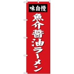 (新)のぼり旗 魚介醤油ラーメン (SNB-4129)