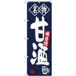 (新)のぼり旗 名物 甘酒 (SNB-4159)